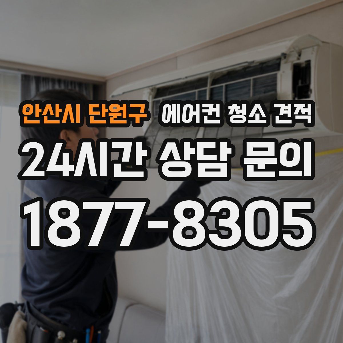 안산시 단원구 에어컨 청소 견적