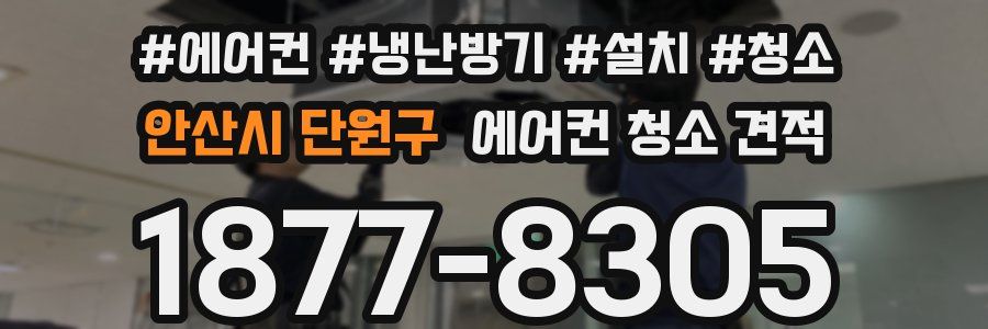 안산시 단원구 에어컨 청소 견적