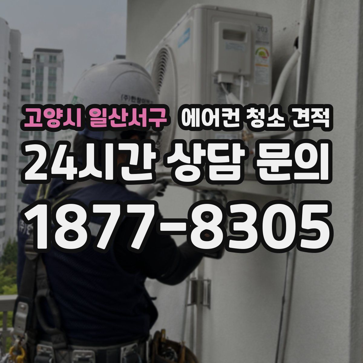 고양시 일산서구 에어컨 청소 견적