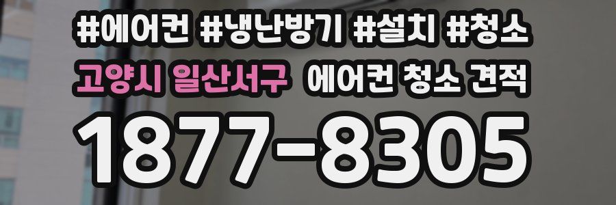 고양시 일산서구 에어컨 청소 견적