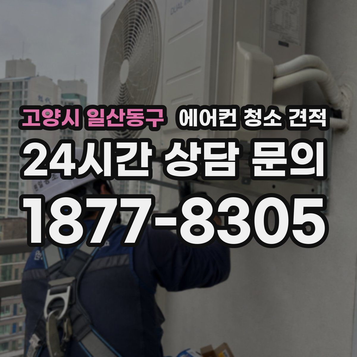고양시 일산동구 에어컨 청소 견적