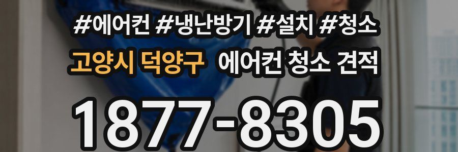 고양시 덕양구 에어컨 청소 견적