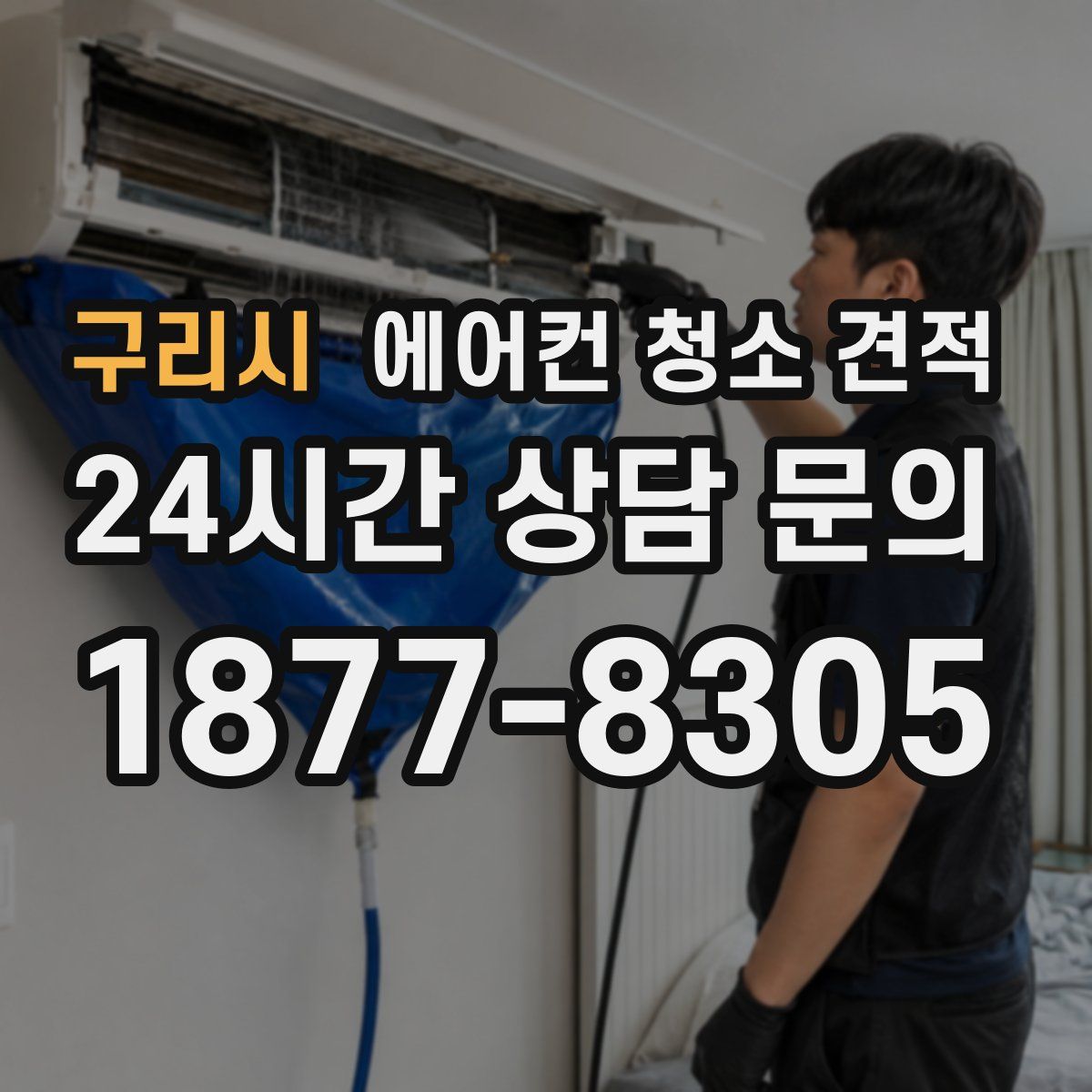 구리시 에어컨 청소 견적