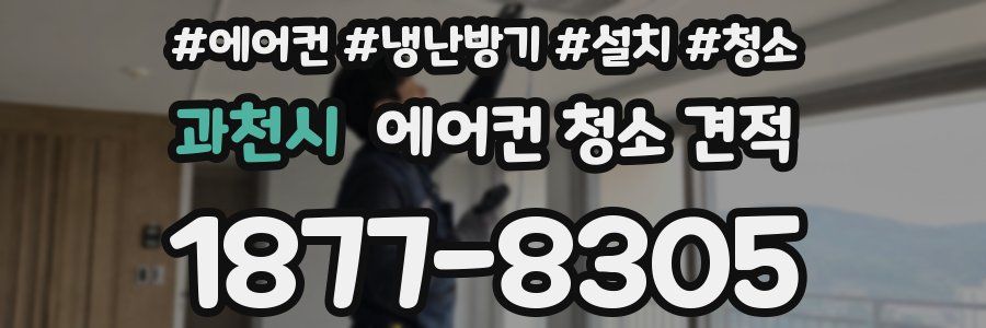 과천시 에어컨 청소 견적