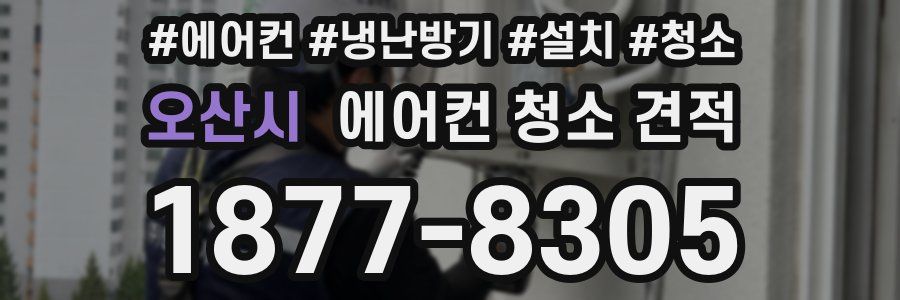 오산시 에어컨 청소 견적