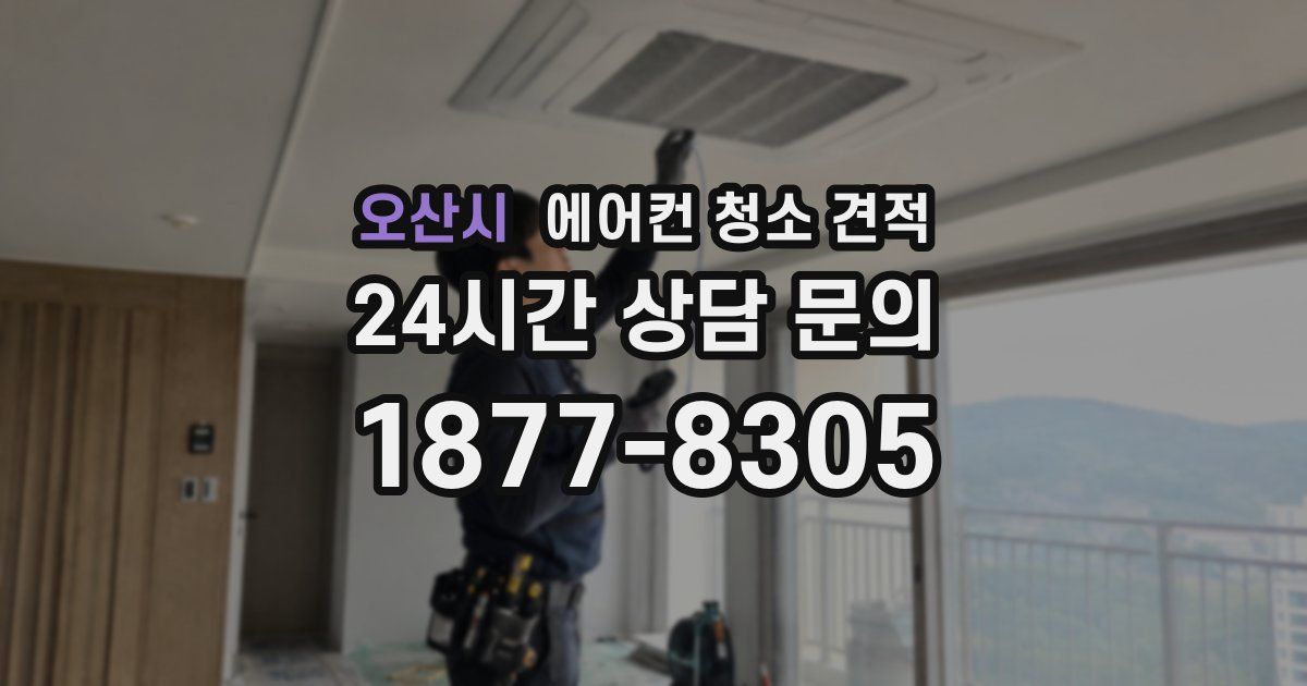 오산시 에어컨 청소 견적