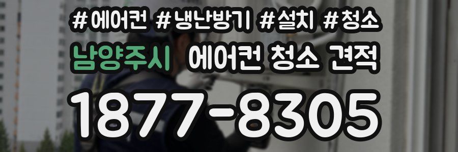 남양주시 에어컨 청소 견적