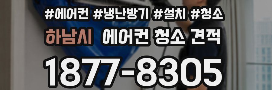 하남시 에어컨 청소 견적