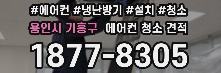용인시 기흥구 에어컨 청소 견적