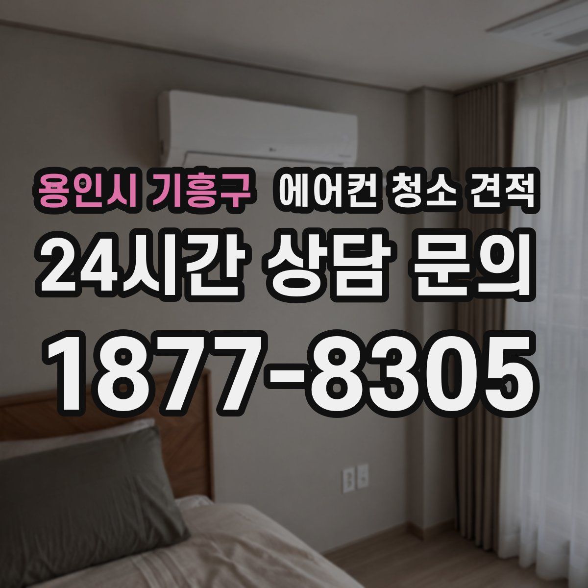 용인시 기흥구 에어컨 청소 견적