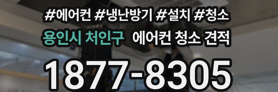 용인시 처인구 에어컨 청소 견적