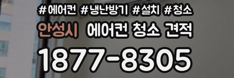 안성시 에어컨 청소 견적