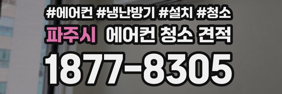 파주시 에어컨 청소 견적