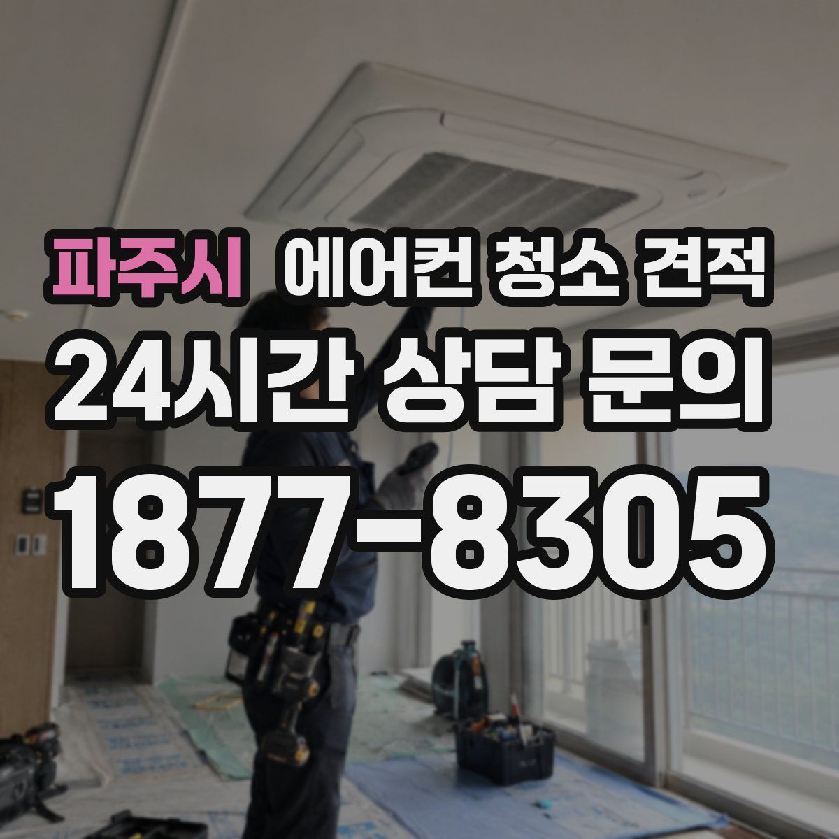 파주시 에어컨 청소 견적