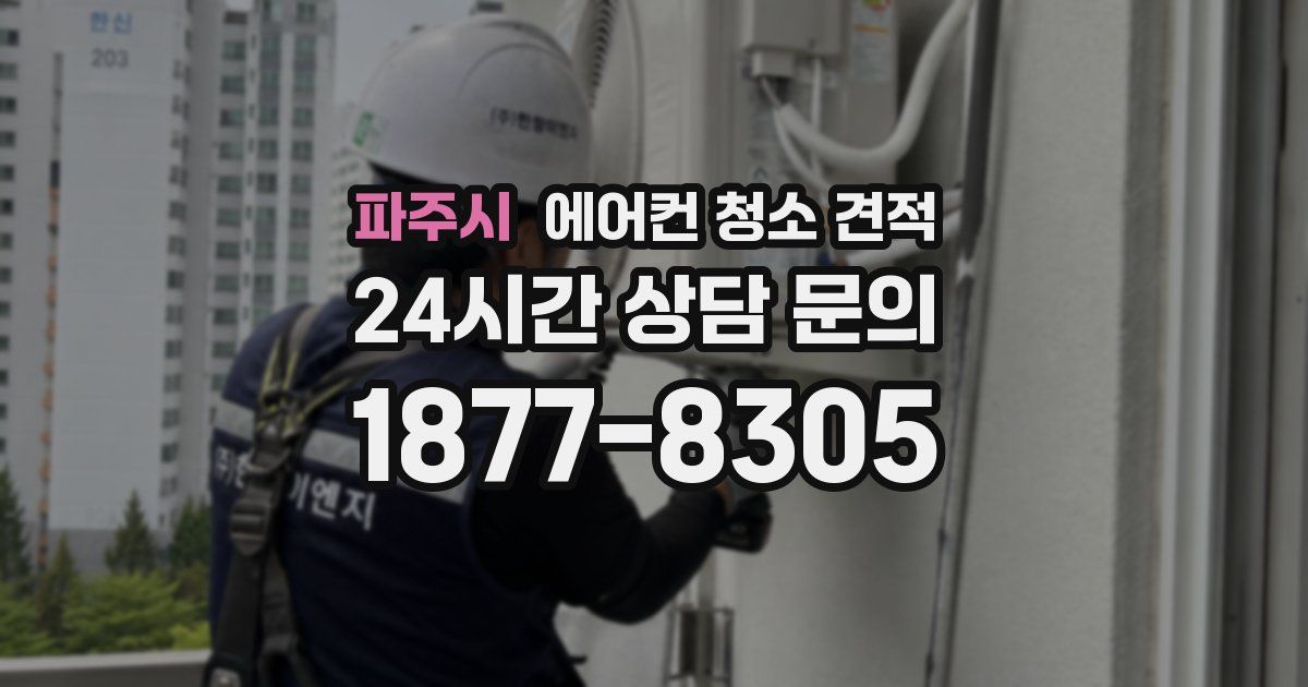 파주시 에어컨 청소 견적