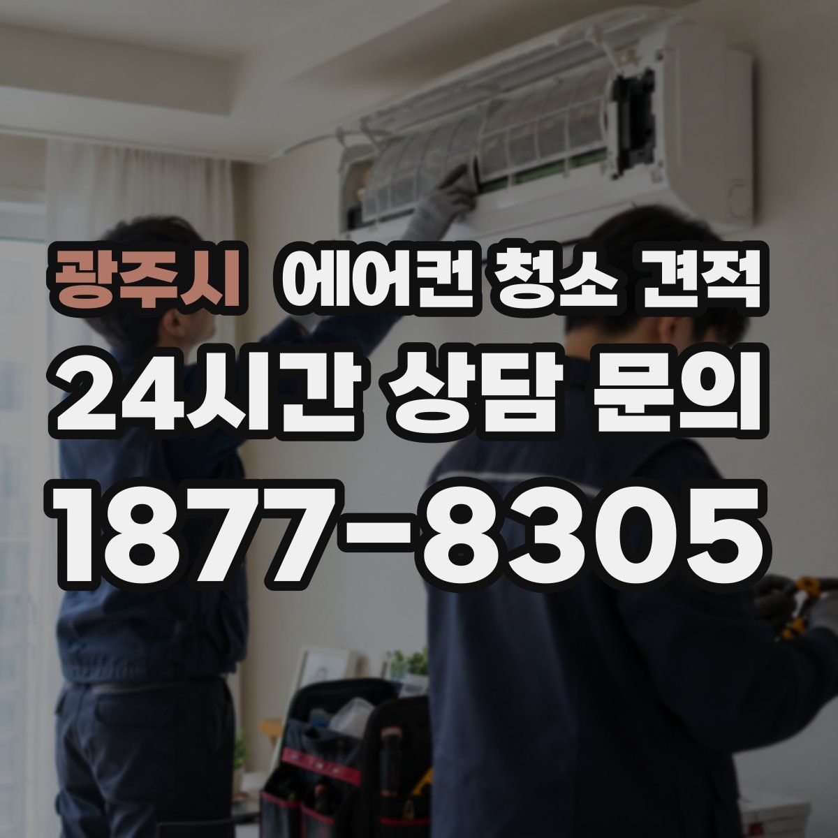 광주시 에어컨 청소 견적