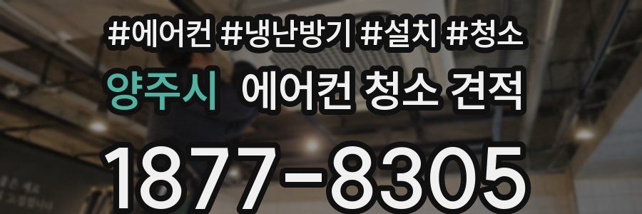 양주시 에어컨 청소 견적