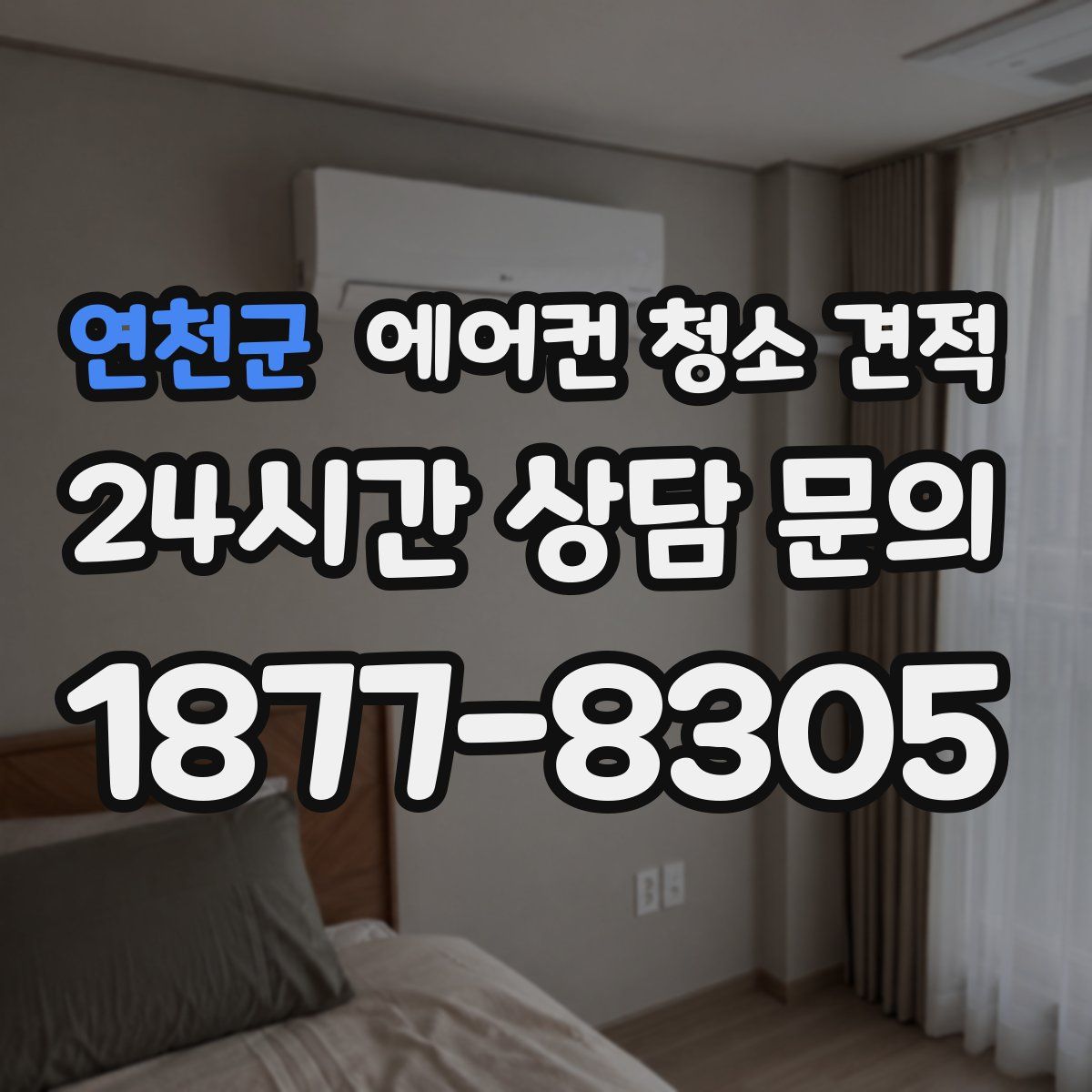 연천군 에어컨 청소 견적