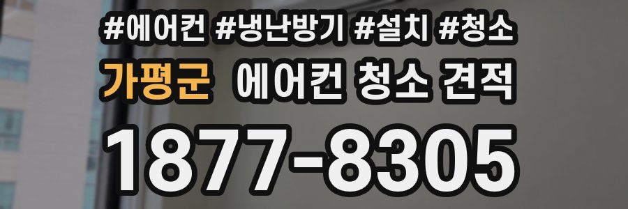 가평군 에어컨 청소 견적