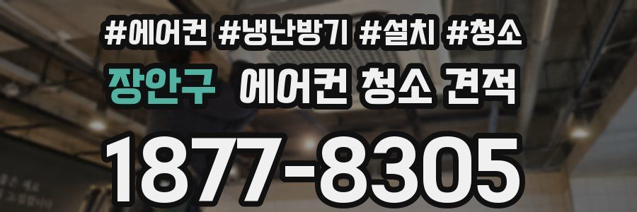 장안구 에어컨 청소 견적