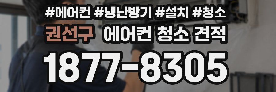 권선구 에어컨 청소 견적