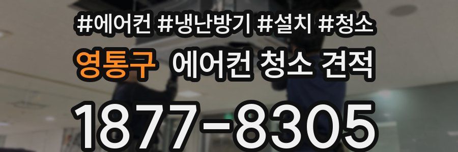 영통구 에어컨 청소 견적