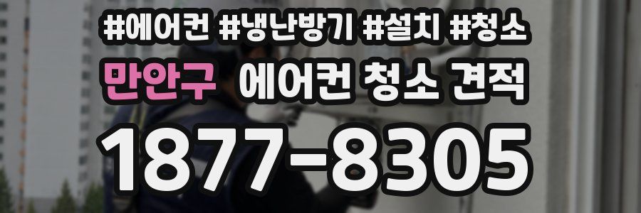 만안구 에어컨 청소 견적