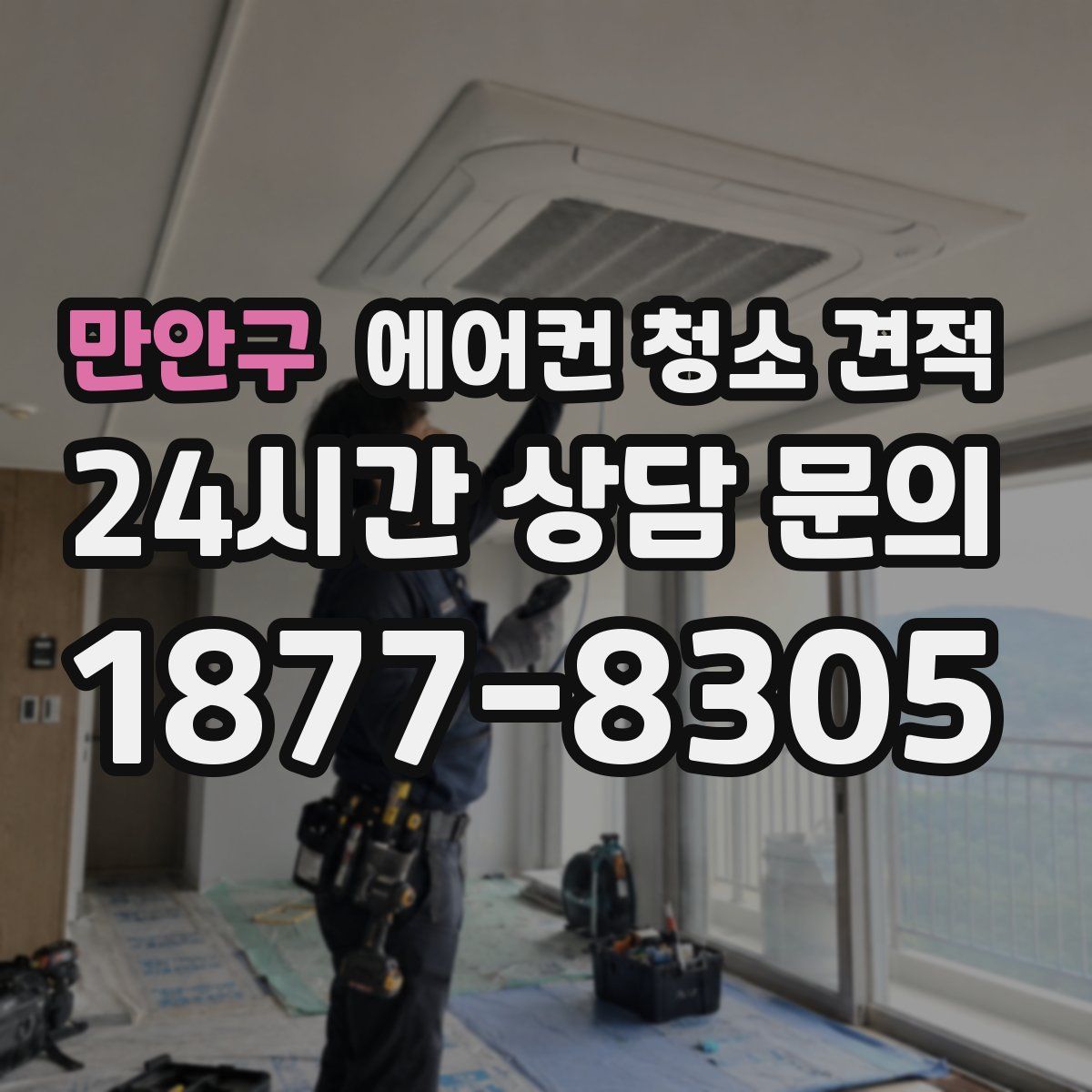 만안구 에어컨 청소 견적