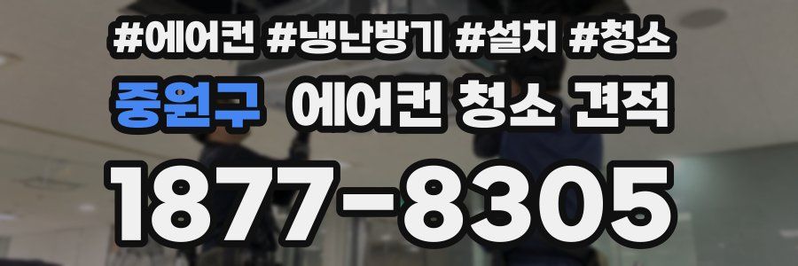 중원구 에어컨 청소 견적