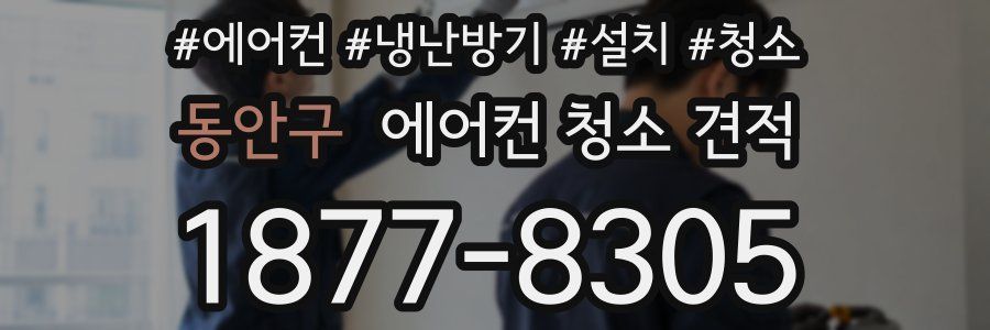 동안구 에어컨 청소 견적