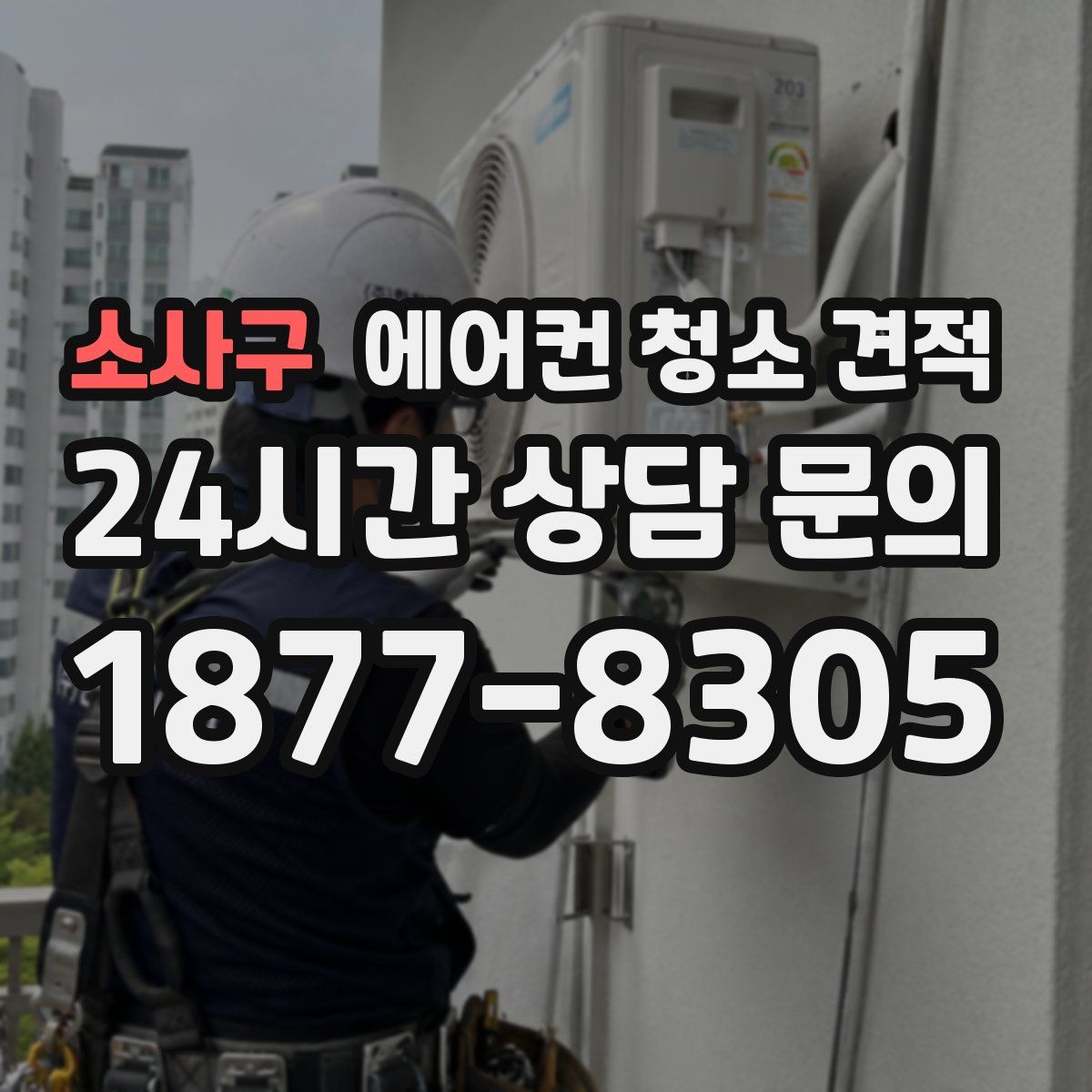 소사구 에어컨 청소 견적