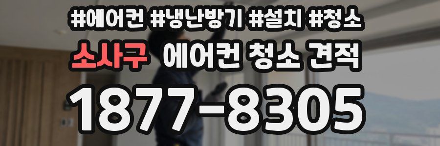소사구 에어컨 청소 견적