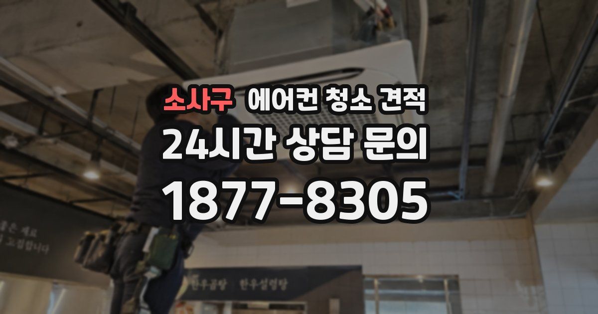 소사구 에어컨 청소 견적