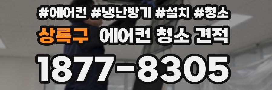 상록구 에어컨 청소 견적
