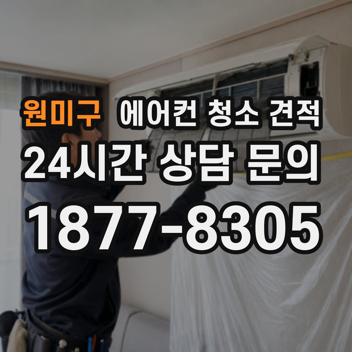 원미구 에어컨 청소 견적