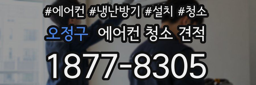 오정구 에어컨 청소 견적