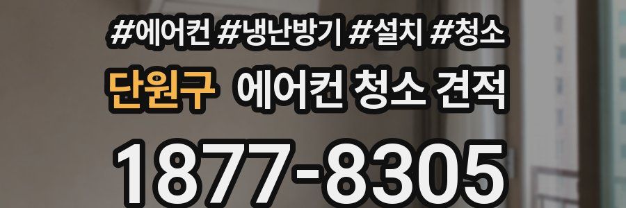 단원구 에어컨 청소 견적