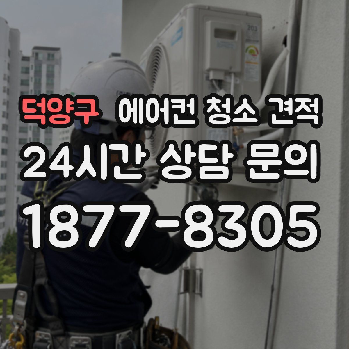 덕양구 에어컨 청소 견적