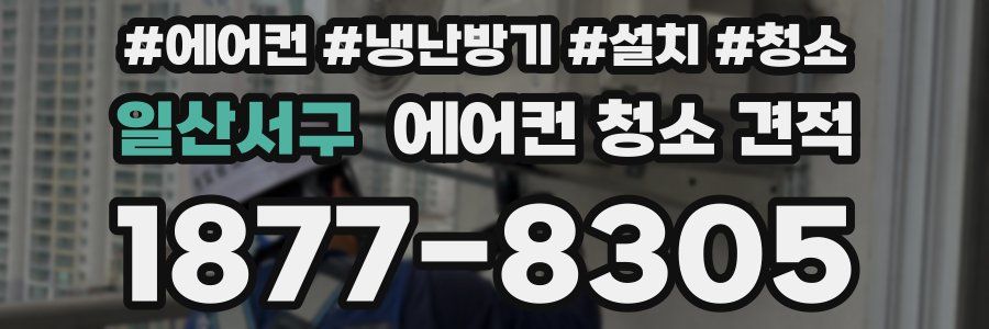 일산서구 에어컨 청소 견적