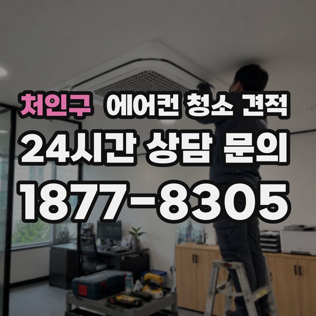 처인구 에어컨 청소 견적