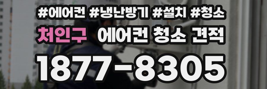 처인구 에어컨 청소 견적