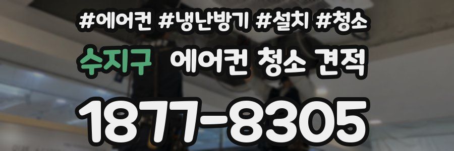 수지구 에어컨 청소 견적