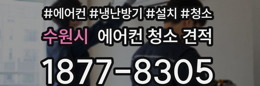 수원시 에어컨 청소 견적