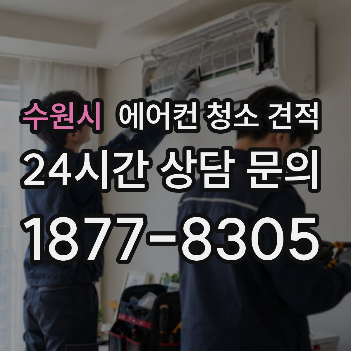 수원시 에어컨 청소 견적