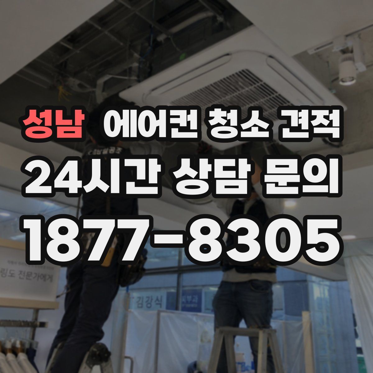성남 에어컨 청소 견적
