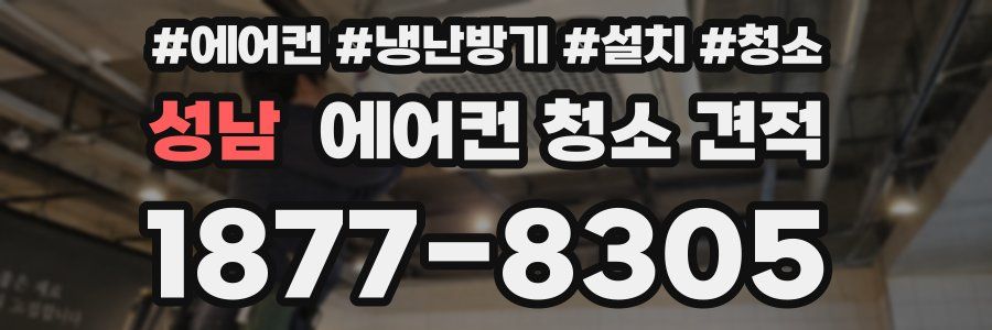 성남 에어컨 청소 견적
