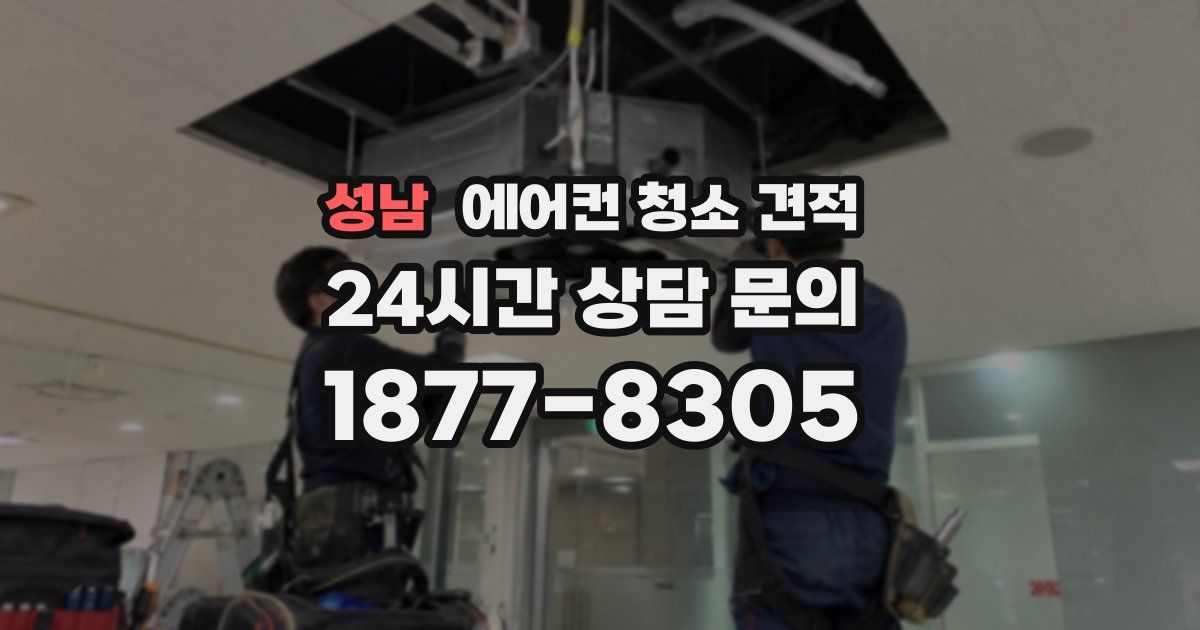 성남 에어컨 청소 견적