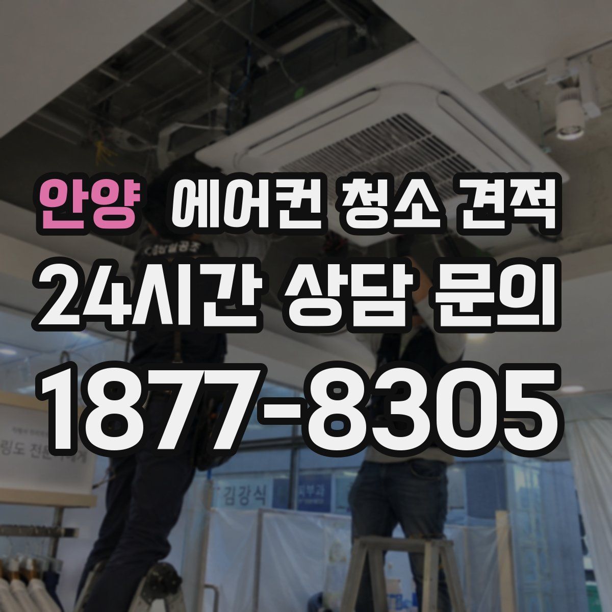안양 에어컨 청소 견적