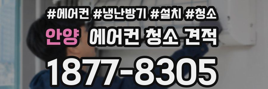 안양 에어컨 청소 견적