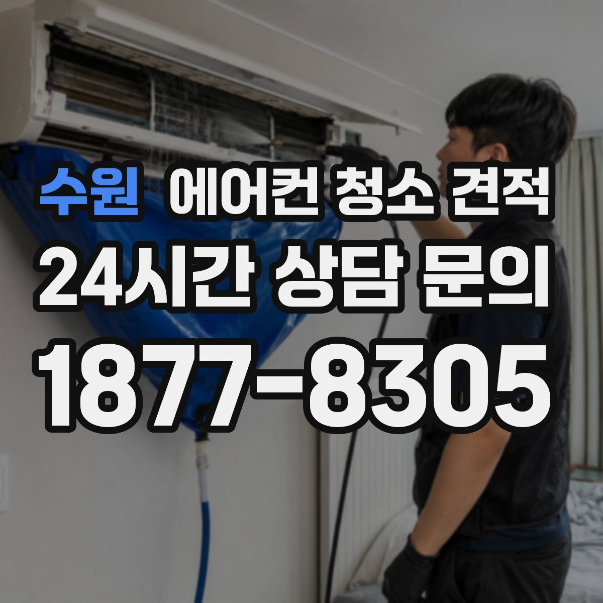 수원 에어컨 청소 견적